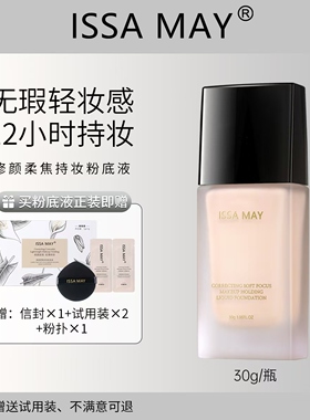 ISSA MAY粉底液爆款粉底液服帖持久遮瑕不脱妆防水防汗保湿女