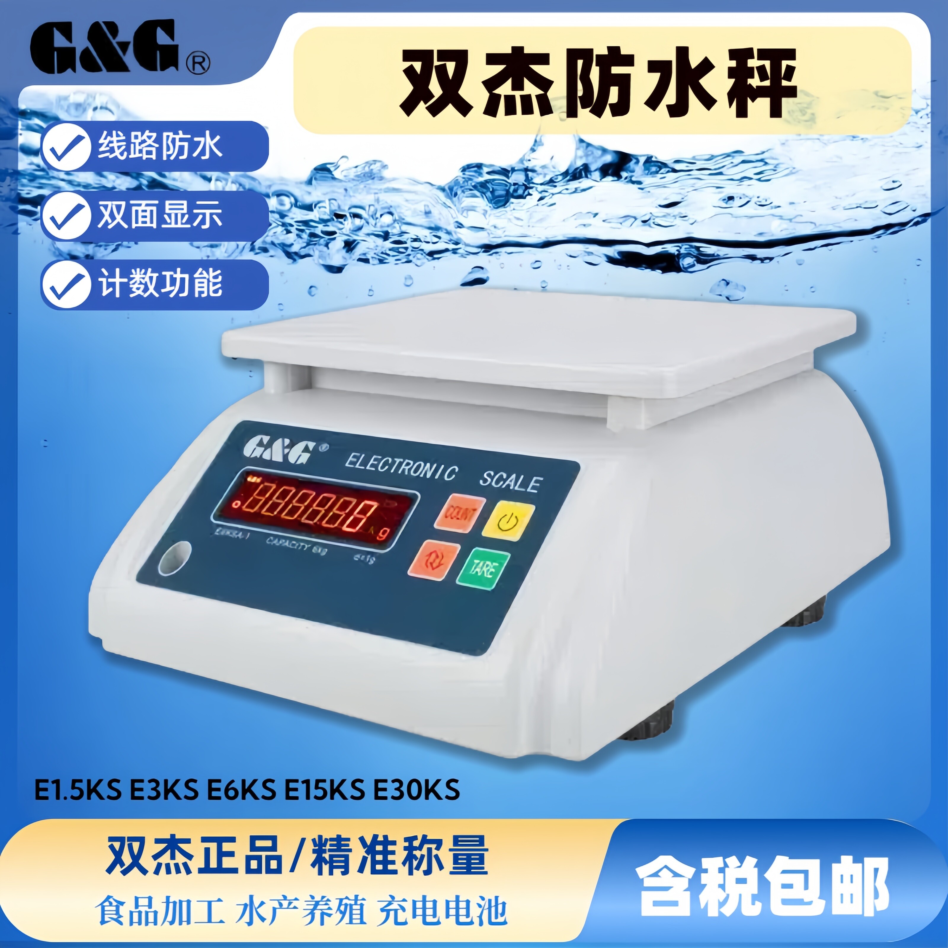 双杰牌防水天平E-KS系列E1.5KS/1500g/0.1g防水秤线路防水天平
