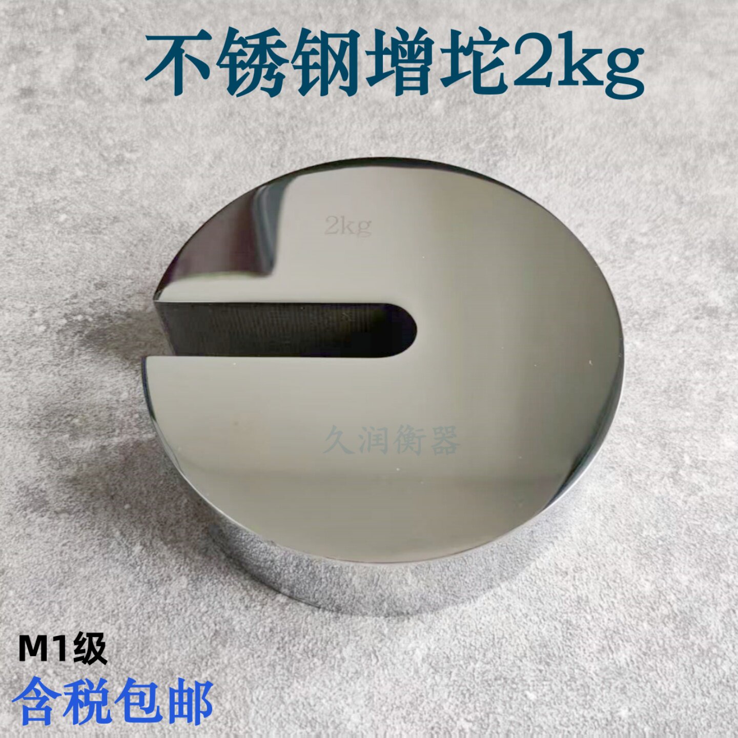 2kg增坨M1级不锈钢增坨砝码2kg