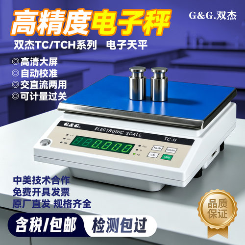双杰电子天平TC30KH/TJ30K/TC10KH/TC6K10K双杰电子秤交直流两用