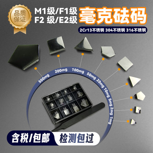 M1F1F2E2毫克砝码1mg-500mg