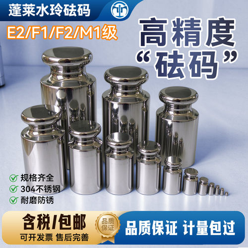 蓬莱水玲不锈钢校准砝码