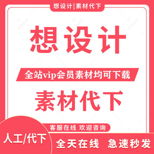 享设计VIP会员PSD源文件代下