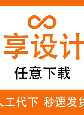 享设计VIP平面素材代下源文件