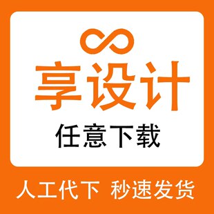 享设计VIP下载会员素材代下平面广告素材VIP 享受设计代下 源文件