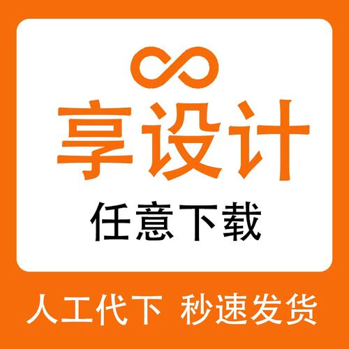 享设计VIP平面素材代下源文件