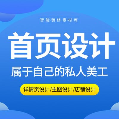 店铺装修设计详情页设计主图制作产品海报首页模板电商美工包月PS