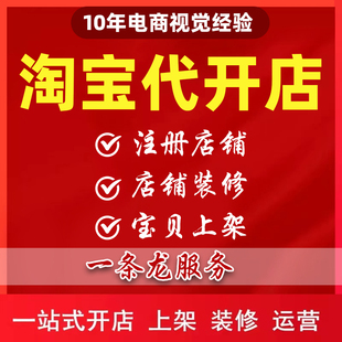 淘宝代运营整店托管推广天猫小红薯运营新开店铺万相台直通车推广