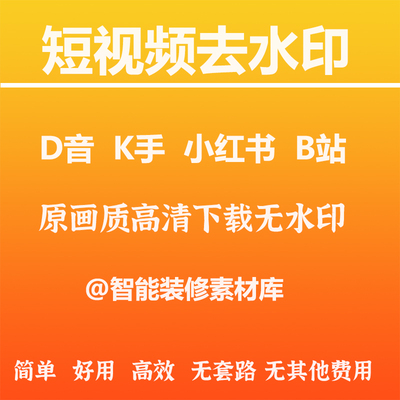 抖音快手小红书B站短视频去水印