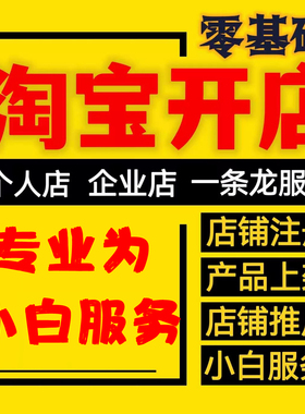 淘宝开店新手怎么运营我要开网店免费注册店铺装修设计一条龙服务