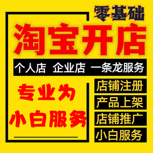 淘宝开店新手怎么运营我要开网店免费注册店铺装修设计一条龙服务