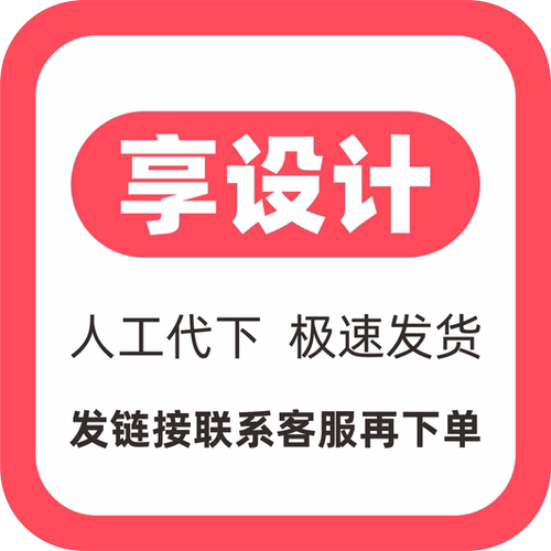 享设计VIP会员全站PSD源文件代下