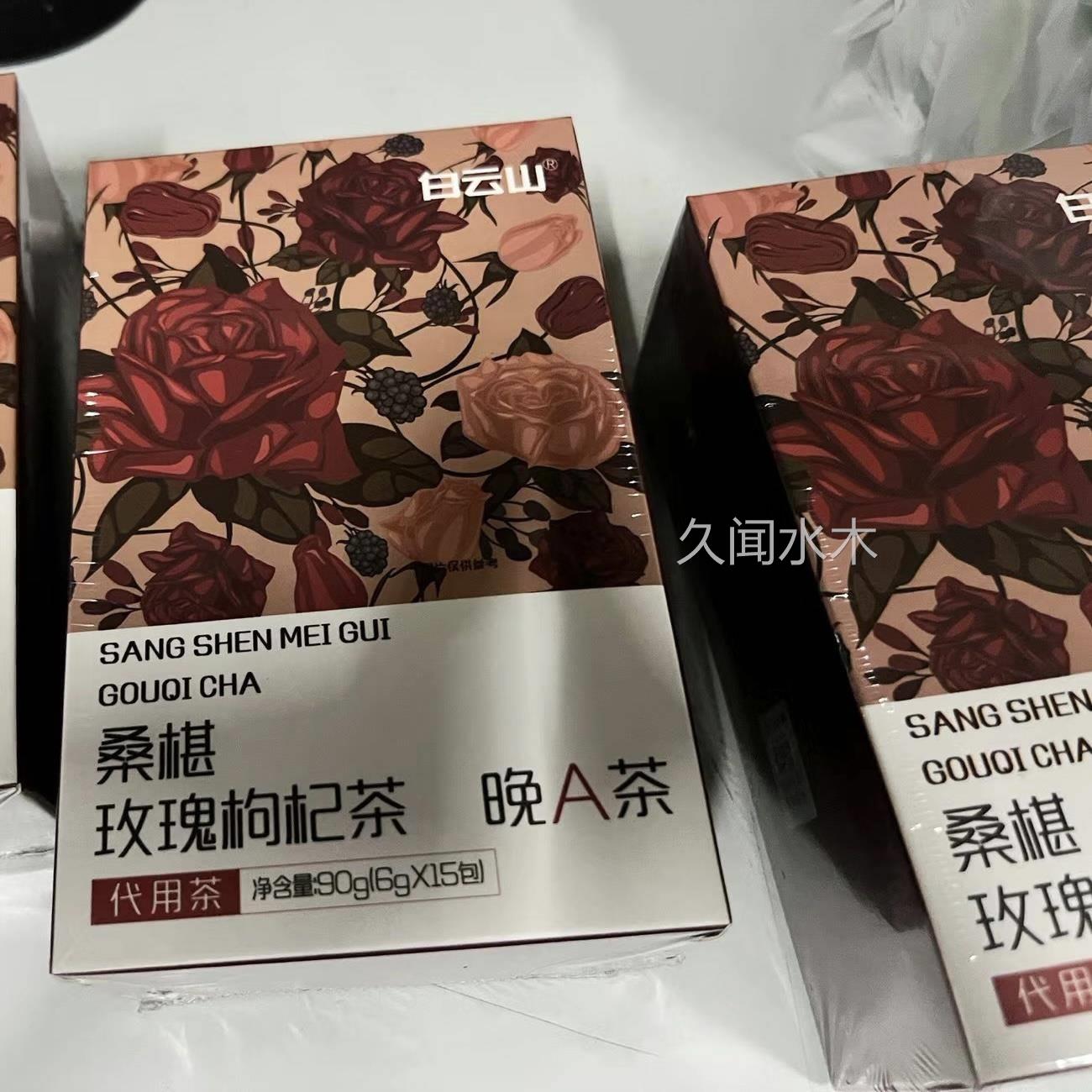 白云山桑葚黑红枸杞玫瑰茶90g/盒可搭调理气血美白养颜晚A养生茶