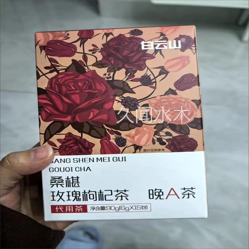 白云山桑葚黑红枸杞玫瑰茶90g/盒可搭调理气血美白养颜晚A养生茶