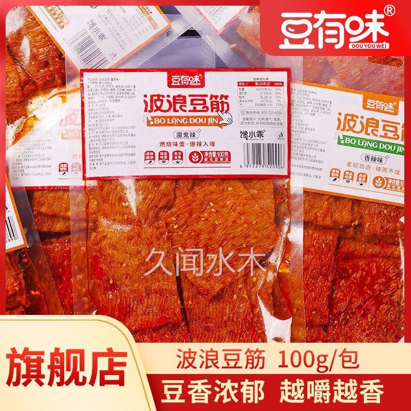 豆有味波浪豆筋湖南辣条鞋底辣片爆辣魔鬼辣豆皮辣味零食小吃食品