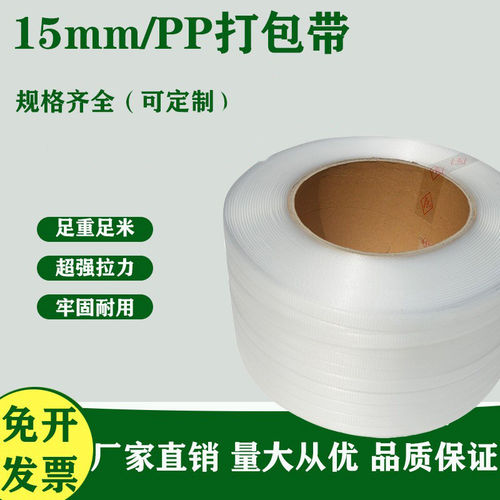 15mm宽热熔打包带自动打包机用捆扎带透明pp包装带白色打包带