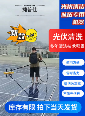 太阳能光伏板清洗机器大棚清洁刷工具无刷电动喷水光伏组件设备