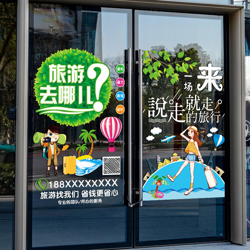 旅行社门上创意广告宣传贴纸旅游公司布置橱窗玻璃门装饰静电贴画,家居饰品,门贴,淘宝优惠券,粉丝福利购,淘宝优惠卷