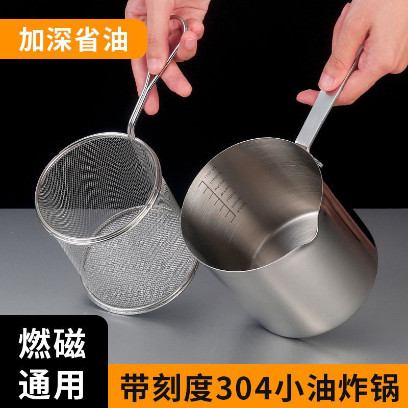 304不锈钢油炸锅厨房天妇罗省油小炸锅迷你家用加深小奶锅带滤网