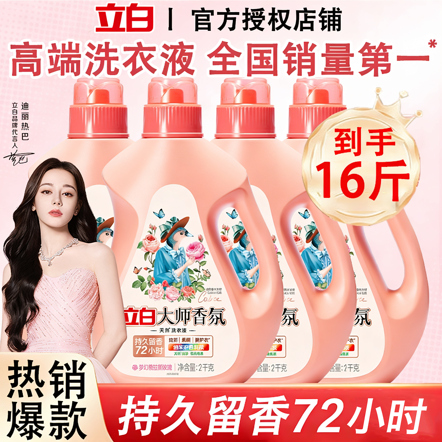 【爆卖10W+】立白大师香氛洗衣液