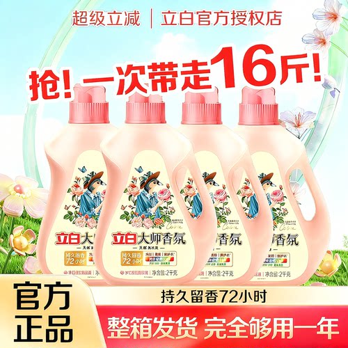 【爆卖50W+】立白香氛大师洗衣液