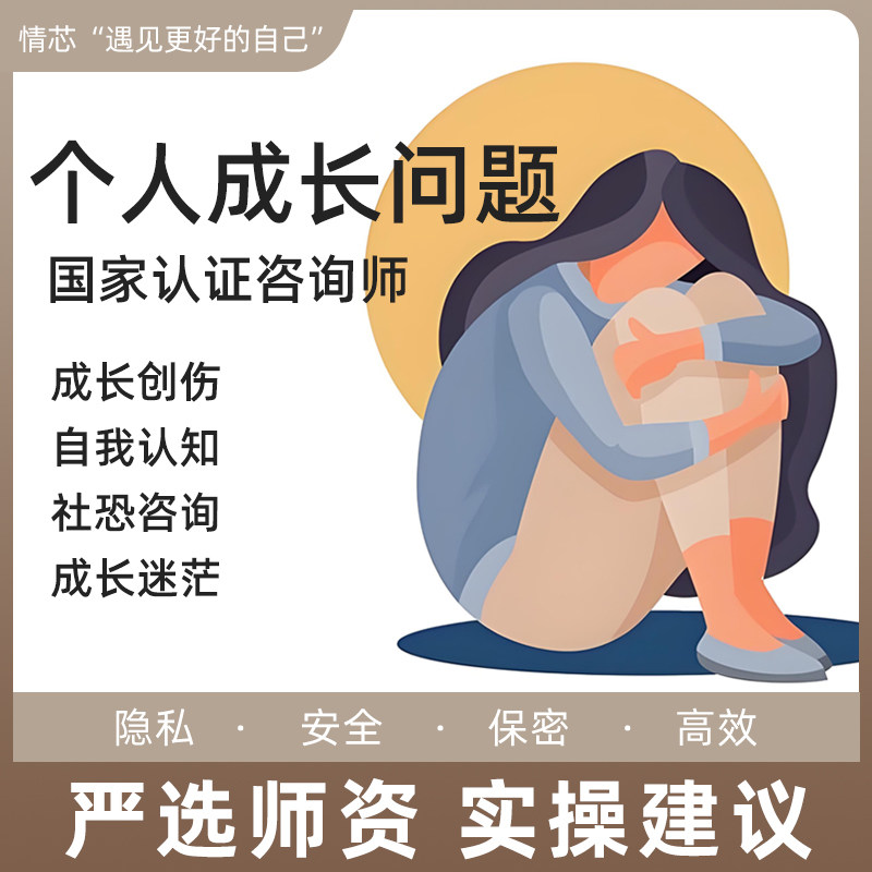 个人成长问题原生家庭童年创伤社恐对视恐惧症成长迷茫与心理咨询