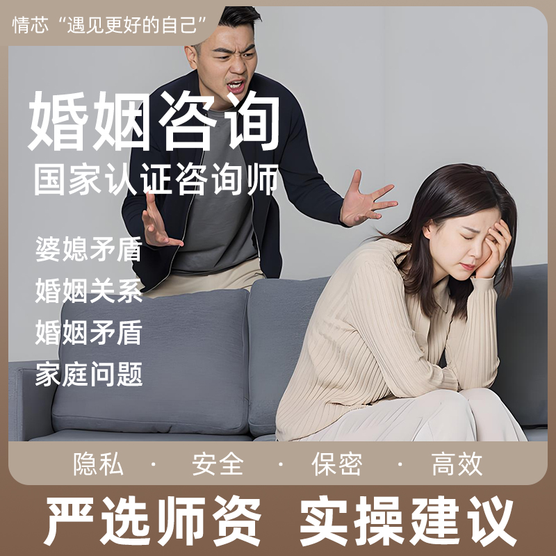 婚姻咨询婆媳关系家庭矛盾对象出轨争吵人际关系心理咨询疏导服务