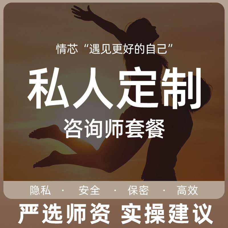 情芯健康服务旗舰店私人定制套餐一对一套餐心理情感婚姻咨询服务