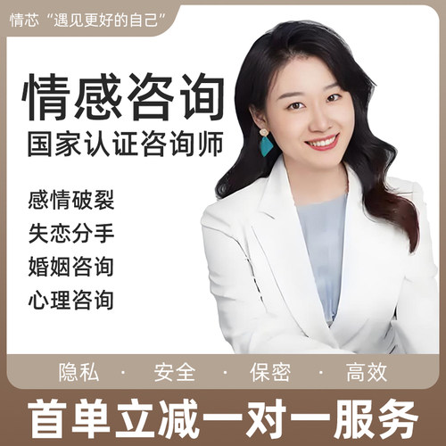 情感咨询感情问题心理疏导在线服务分手调解失恋开导感情破裂婚姻