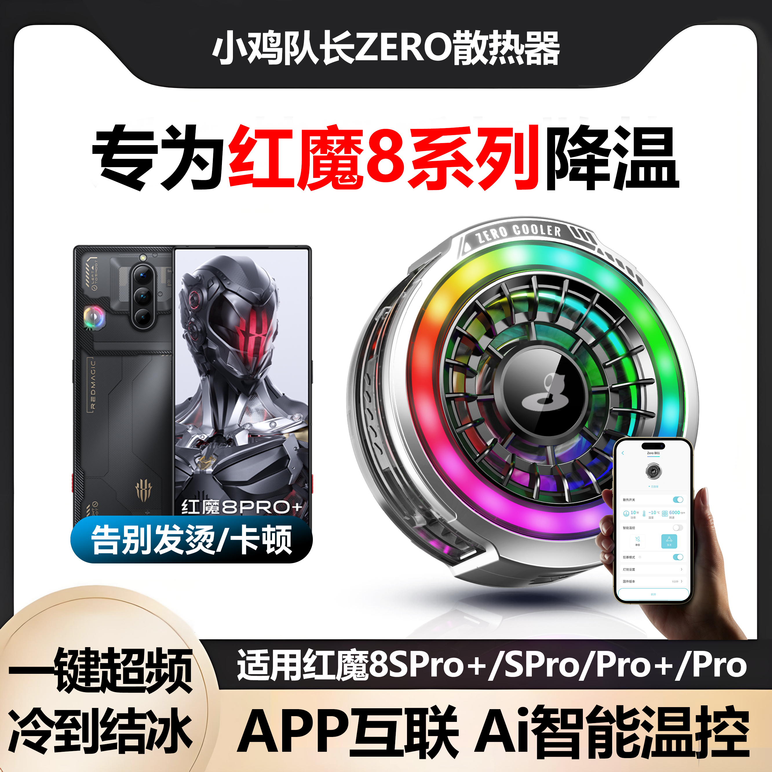 小鸡队长红魔8全系列手机散热器