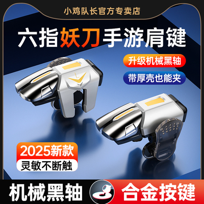小鸡队长六指妖刀手游肩键