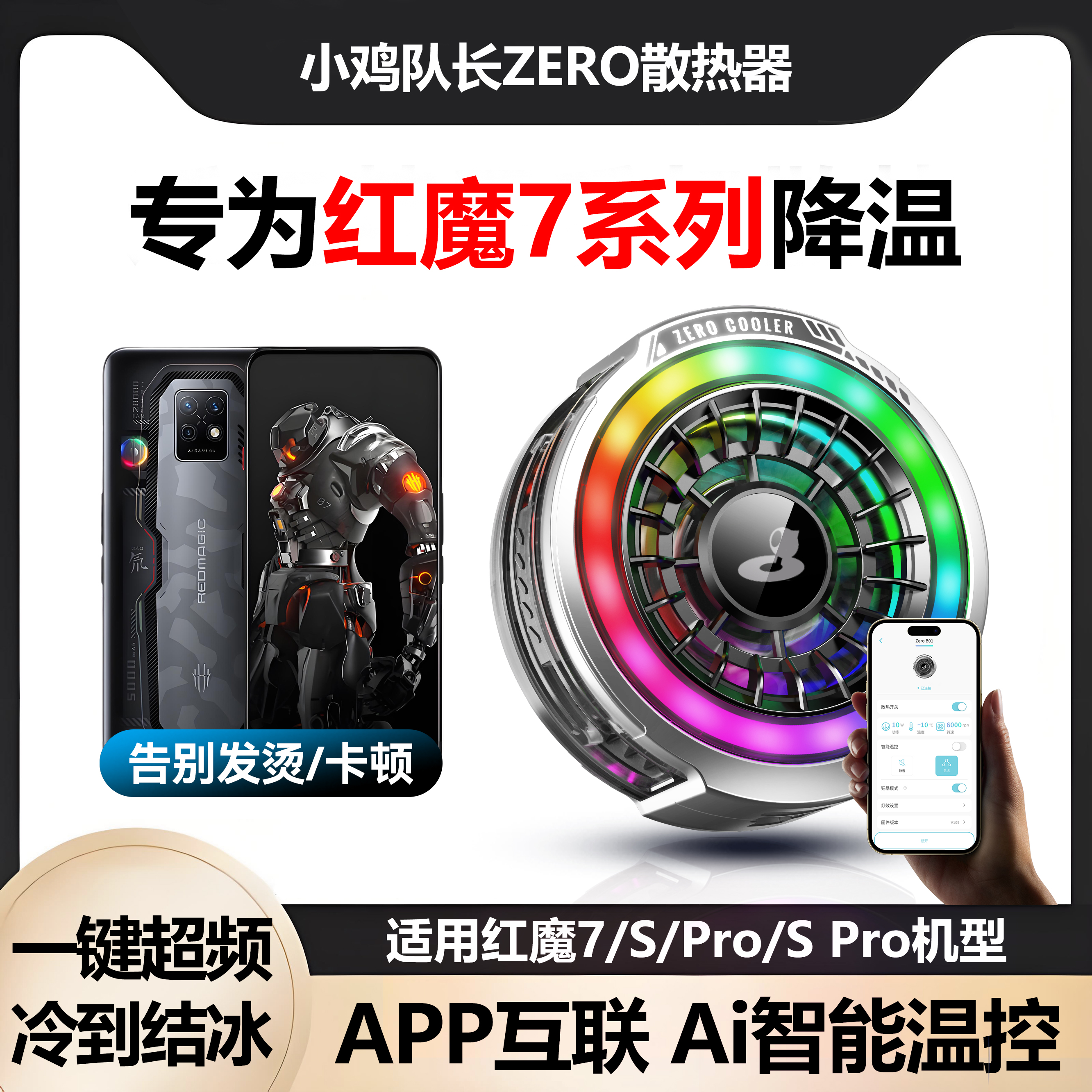 小鸡队长红魔7全系列手机散热器