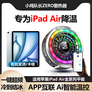苹果iPadAir6平板电脑散热器降温神器5磁吸半导体制冷静音4打游戏专用APP智能控温3一键超频小鸡队长ZERO