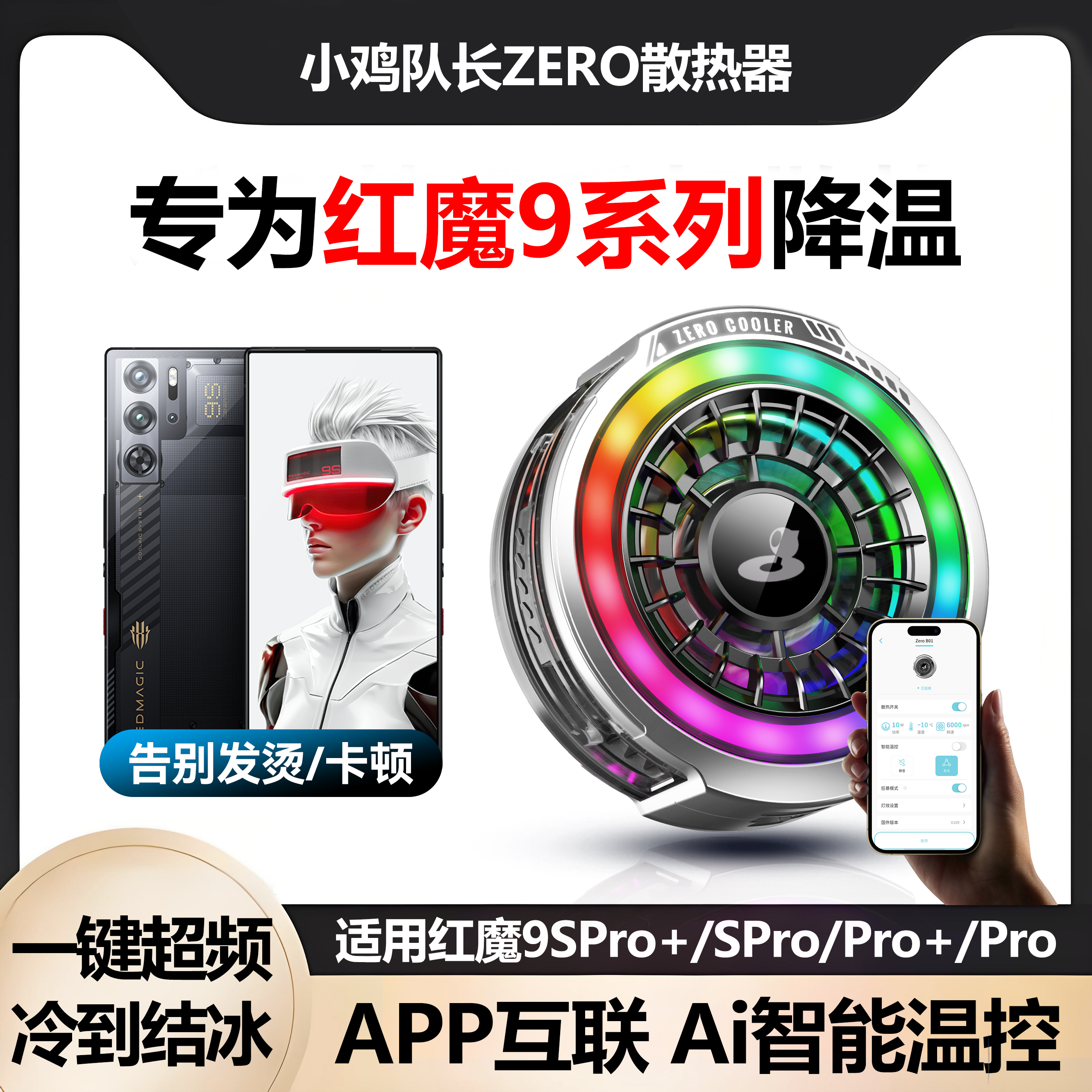 小鸡队长红魔9全系手机散热器