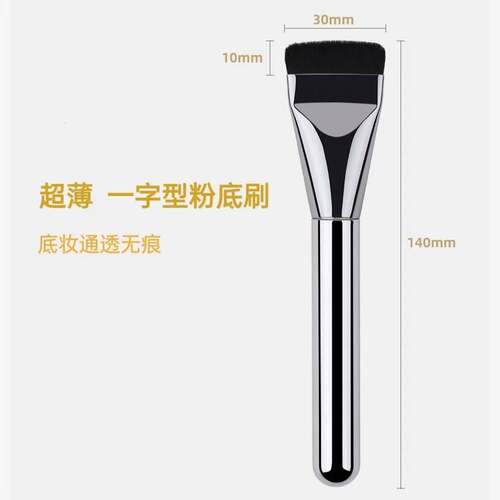 一字型粉底刷超薄平头面膜刷无暇裸肌遮瑕轻薄打底不吃粉美妆工具