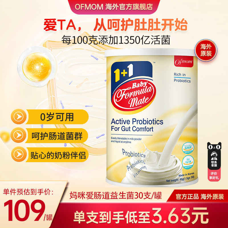 ofmom妈咪爱益生菌婴儿款调理肠胃增强自护力新生儿小金条30支装