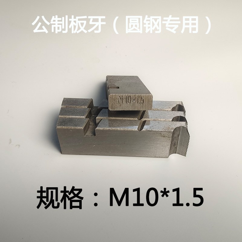 电动套丝机手开式板头公制板牙圆钢钢筋板牙M12M1416M1822