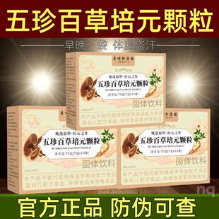2盒正品 五珍百草培元颗粒状人参党参黄芪灵芝粉固体饮料
