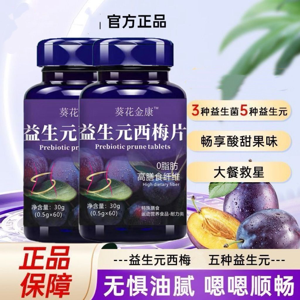 【睡前吃,掉太快了】西梅片益生酵素清肠排宿清肠片果蔬膳食纤维