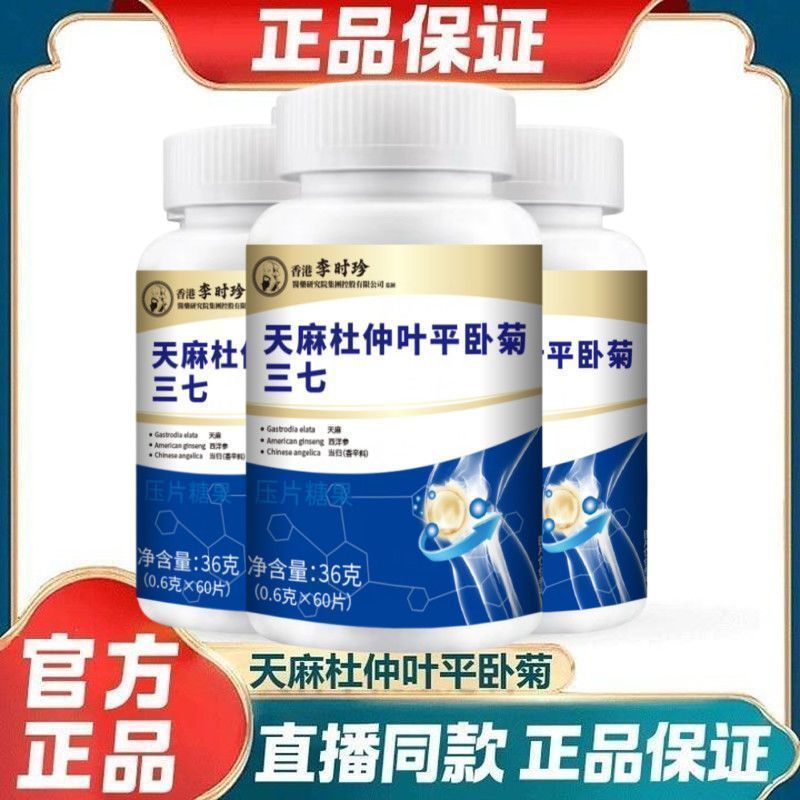 李时珍天麻杜仲叶平卧菊三七片源头厂家直销正品官方非北同传奇