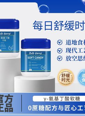 POLLY QUEEN氨基丁酸软糖 添加GABA天然草本成分放松舒缓轻松时光