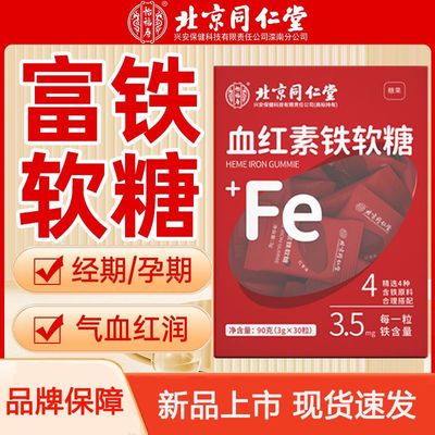 北京同仁堂血红素富铁软糖官方正品源头厂家男生女生血红素软糖