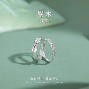 樛木情侣一对戒银色戒指女轻奢小众设计高级感指环精致素圈食指戒
