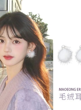 冬日白色毛绒球球耳环女温柔时尚百搭耳钉小众设计高级感甜美耳饰