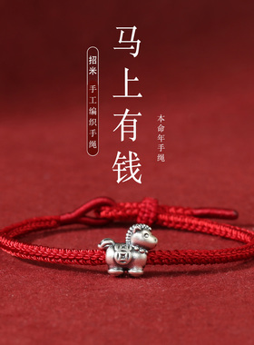 马上有钱手工编织红绳手链女