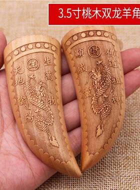 黄铜红檀桃双龙木光月面羊角卦圣0023杯圣卦牙小额