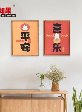 平安喜乐餐厅书法摆件客厅字画摆画卧室创意挂画桌面装饰画摆台字