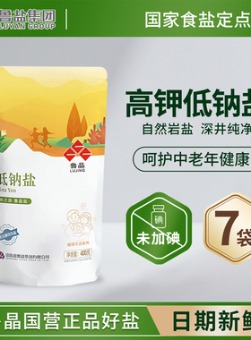 鲁晶低钠盐家用食盐400g*7低钠高钾食用盐未加碘减盐钾盐薄盐井盐