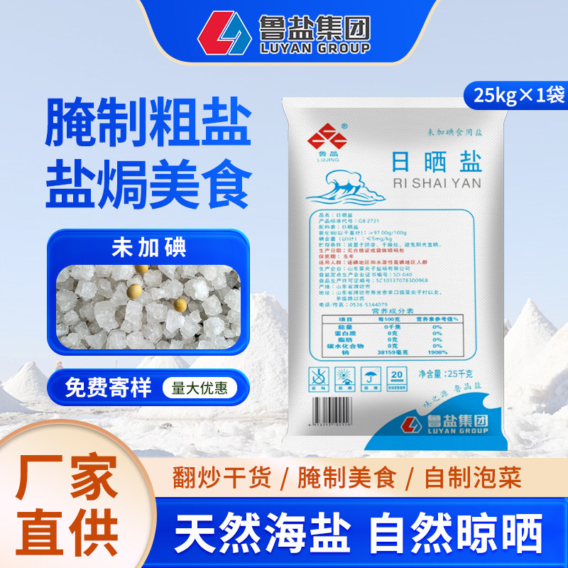 鲁晶腌制粗盐大粒海盐50斤散装盐批发商用腌肉盐焗泡菜家用腌制盐