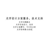 光学方案 镜头设计 光学设计服务与技术咨询 光学系统设计